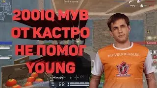 200IQ МУВ ОТ КАСТРО НЕ ПОМОГ YOUNG ПОБЕДИТЬ CROWCROWD!!!