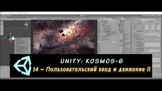 Unity: Kosmos-6. 14 – Пользовательский ввод и движение II