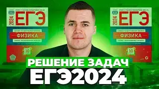 РЕШЕНИЕ ЗАДАЧ I Физика ЕГЭ 2024 I Владислав Перетрухин - Global_EE