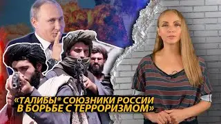 Талибы* союзники России в борьбе с терроризмом