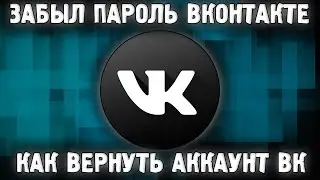 Как Восстановить ВК (Вконтакте) ✅ если Забыл Пароль ВК Удалил Аккаунт ВК Как Вернуть? VK 2023 ✅