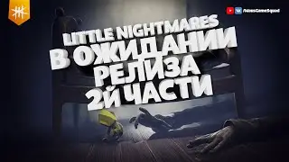 В ожидании релиза второй части / Little Nightmares