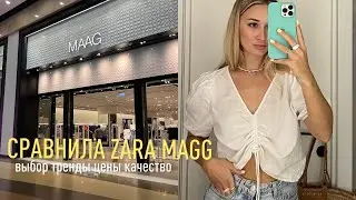 СРАВНИЛА  ZARA и Maag | Анталья-Москва