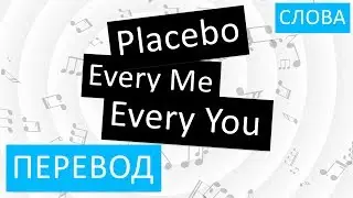 Placebo - Every Me Every You Перевод песни на русский Текст Слова