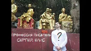 Сергей Елис. Жизнь писателя. Профессия?