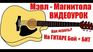 Мэвл - Магнитола (ВИДЕОУРОК / гитарный БИТ+Бой)