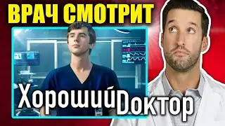 ВРАЧ смотрит сериал Хороший доктор