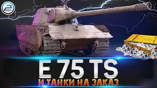 Е 75 TS и ТАНКИ НА ЗАКАЗ 🔥 АЛКОЛАМПОВЫЙ СТРИМ МИР ТАНКОВ