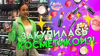 Тестерами Пользоваться НЕЛЬЗЯ!😱 Влог в Магазине Косметики Много Всего ХОЧУ