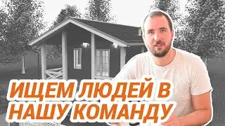 Ищем людей в нашу команду!