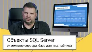 Объекты SQL Server // Дмитрий Пилюгин