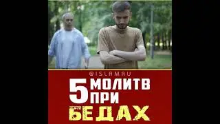 5 молитв Пророка ﷺ при бедах #мольба #дуа #беда