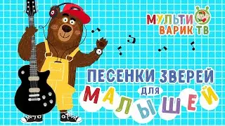 ПЕСЕНКИ ЗВЕРЕЙ ДЛЯ МАЛЫШЕЙ☺ МУЛЬТИВАРИК ТВ  ♫ ВЕСЁЛЫЕ МУЛЬТ ПЕСЕНКИ ДЛЯ ДЕТЕЙ ☺ СБОРНИК ♫  0+