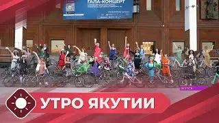 Утро Якутии: Акция «Велодевчата-2024» (05.06.24)