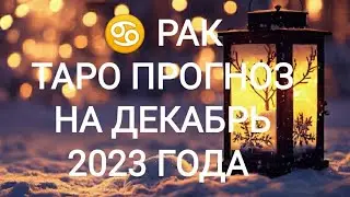 ♋ РАК ТАРО ПРОГНОЗ НА ДЕКАБРЬ 2023 ГОДА. Онлайн Таро. Онлайн расклад. Гадание на картах Таро