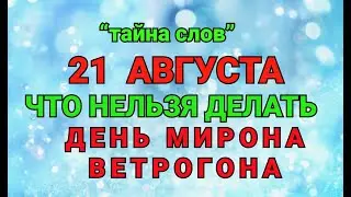 21 АВГУСТА - ЧТО НЕЛЬЗЯ  ДЕЛАТЬ  В ДЕНЬ МИРОНА ! / ТАЙНА СЛОВ