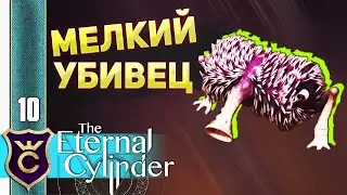 Я СТАЛ ЦИЛИНДРОМ #10 The Eternal Cylinder Прохождение