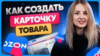 Как создать карточку товара на OZON