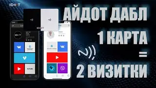 Айдот Дабл. Цифровая визитка NFC с двумя аккаунтами