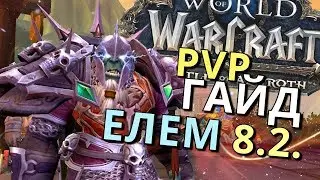 PVP Гайд ЭЛЕМ Шаман 8.2.5 (Актуален) Таланты, Макросы, Азеритовые таланты, Аддоны, Бинды. 8.+.+