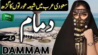 Travel to Dammam | Documentary and History about Dammam | Urdu and Hindi