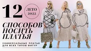 УНИВЕРСАЛЬНЫЕ И РОМАНТИЧНЫЕ ПЛАТЬЯ ДЛЯ PLUS SIZE  