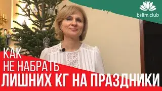 😴 КАК НЕ ПОПРАВИТЬСЯ на праздники. Как похудеть.