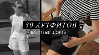 30 СТИЛЬНЫХ АУТФИТОВ с ШОРТАМИ | Стильные образы на каждый день | ЛЕТО 2024 | Базовый гардероб