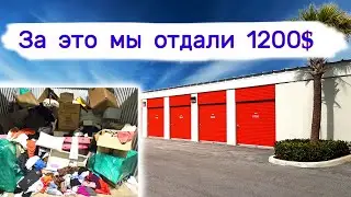 Мы отдали за это $1200. 5 кладовок.