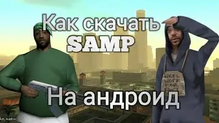 Как скачать Samp на андроид(все ссылки в описании)