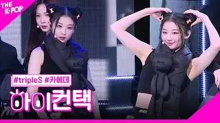 tripleS, Rising 카에데 포커스, 하이! 컨택 [THE SHOW 230228]