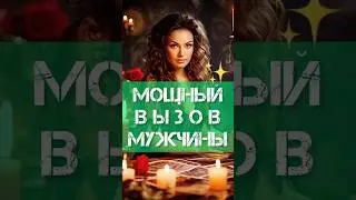 🔥СРОЧНЫЙ ВЫЗОВ МУЖЧИНЫ🚀ЗАГОВОР ОТ ФАИНЫ КАРИ #срочныйвызовмужчины #фаинакари #заговоры