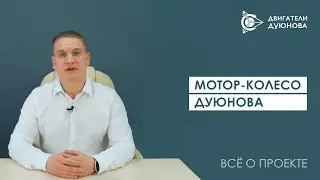 Мотор-колесо Дуюнова