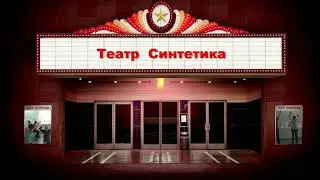 Театр  ,, Синтетика ,,  -  наши репетиции и показ руководству...