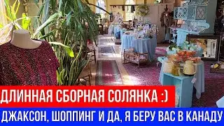 🔴ДЛИННАЯ СБОРНАЯ СОЛЯНКА :) 🔴ДЖАКСОН, ШОППИНГ И ДА, Я БЕРУ ВАС В КАНАДУ