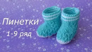 Пинетки для новорожденных  - часть 1. 1-9 ряд.