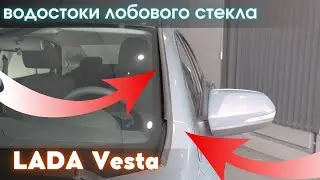 Установка водостоков лобового стекла для LADA Vesta / Лада Веста