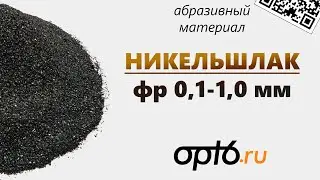 Полный обзор Никельшлака фр 0,1-1,0мм. Абразивный материал для пескоструйных работ.