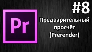 Adobe Premiere Pro, Урок #8 Предварительный просчёт(Prerender)