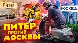 Курьерская битва: Питер VS Москва @Korol_dostavki  | Что выбрать Я.Еда или Доставка ?