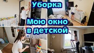 ВЕСЕННЯЯ МОТИВАЦИЯ НА УБОРКУ✨️ МОЮ ОКНО В ДЕТСКОЙ 🪟🧼 СТИРАЮ ШТОРЫ |ЧИСТОТА И ПОРЯДОК В ДОМЕ 🏡