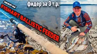 Обзор на не дорогой хороший фидер. Фидерное удилище FishArt Ballistic Feeder