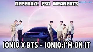 [Rus Sub] [Рус Суб] IONIQ x BTS - IONIQ: Im on it Official M/V [ПЕРЕВОД НА РУССКИЙ]