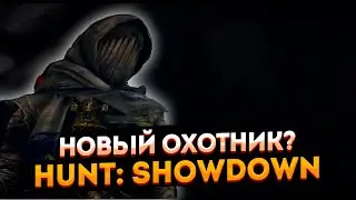 Скоро много нового ➤ Стрим по Hunt: Showdown ➤ Тормозит ютуб? Заходи на Твич