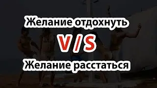 Отношения. В чем разница отдохнуть или расстаться в отношениях. Что выберешь ты?