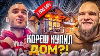 КОРЕШ КУПИЛ СЕБЕ ОГРОМНЫЙ ДОМ?! ОБЗОР НА ДОМ! koreshzy, paradeev1ch, danila_gorilla