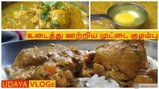 உடைத்து ஊற்றிய முட்டை குழம்பு | SIMPLE and EASY Egg Gravy | Egg Kulambu in Tamil @udayavlogs_tamil