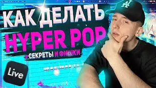 СВЕДЕНИЕ HYPER POP в ABLETON | В СТИЛЕ 17 SEVENTEEN, Sqwore, LOVV66