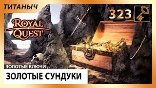 Royal Quest 💎 Золотые Сундуки