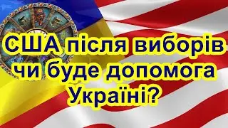 США після виборів, чи буде допомога Україні?